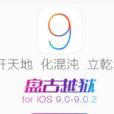 ios9完美越獄