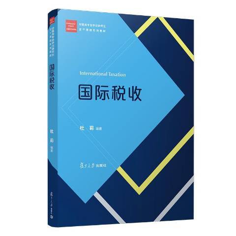 國際稅收(2019年復旦大學出版社出版的圖書)