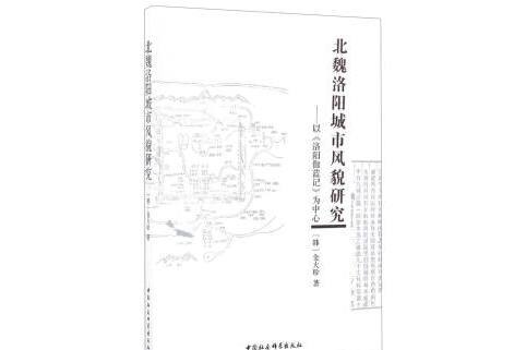 北魏洛陽城市風貌研究：以《洛陽伽藍記》為中心