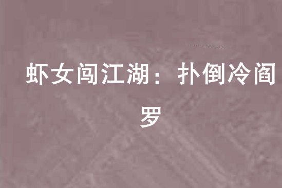 蝦女闖江湖：撲倒冷閻羅