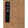 歷代書法名跡技法選講：張遷碑