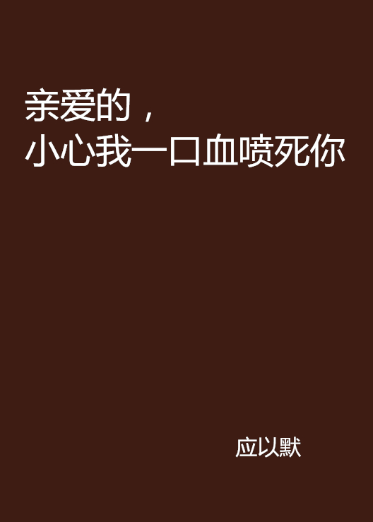 親愛的，小心我一口血噴死你