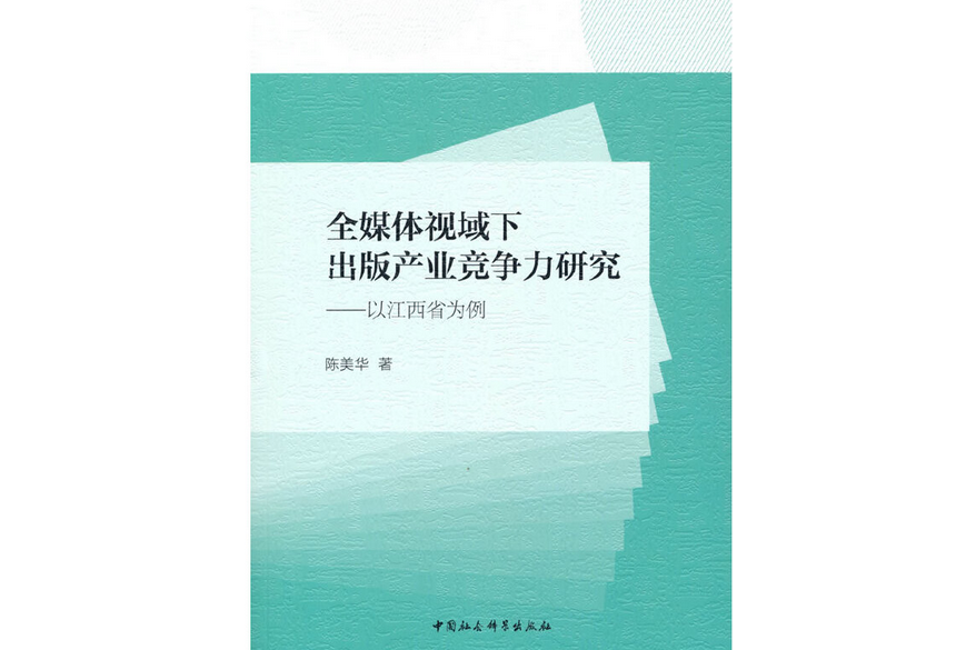 全媒體視域下出版產業競爭力研究：以江西省為例