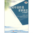 中國環境資源法學評論（2006的卷）
