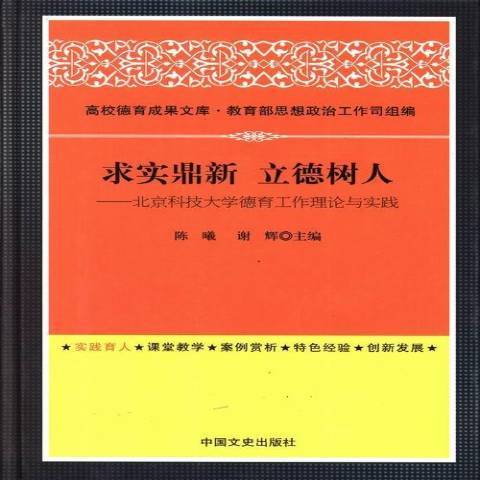 求實鼎新立德樹人：北京科技大學德育工作理論與實踐