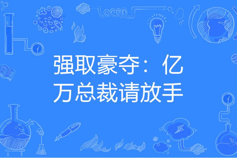 強取豪奪：億萬總裁請放手