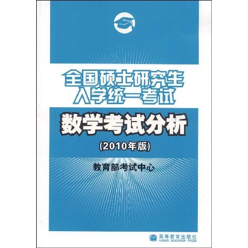 全國碩士研究生入學統一考試數學考試分析