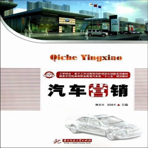 汽車行銷(2013年華中科技大學出版社出版的圖書)