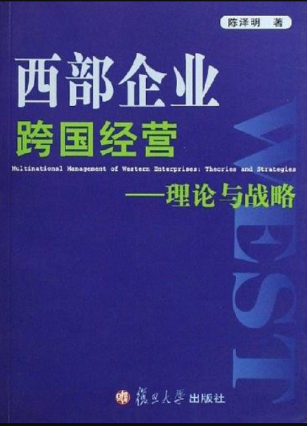 西部企業跨國經營：理論與戰略