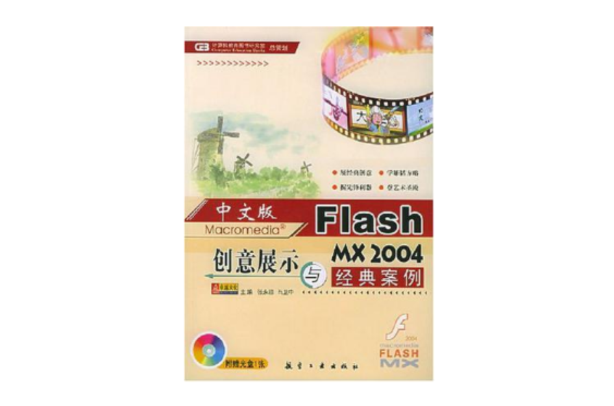 Flash MX 2004創意展示與經典案例（中文版）