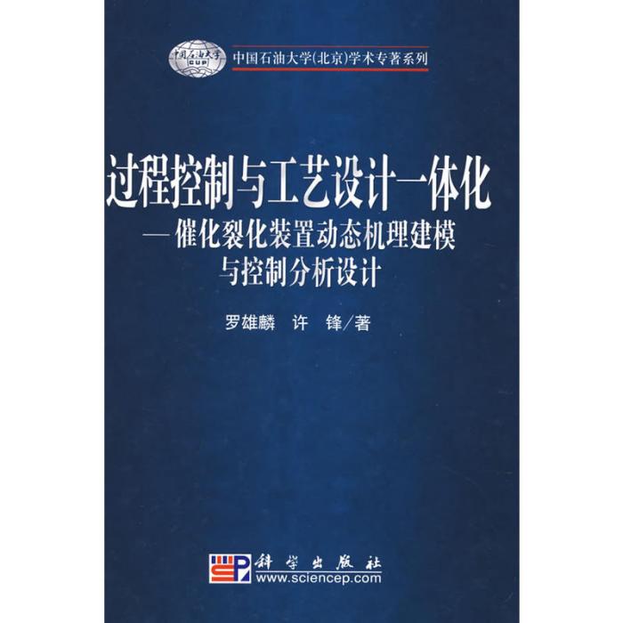 過程控制與工藝設計一體化——催化裂化裝置動態機理建模與控制分析設計