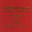 中國主要進出口企業名錄（上下冊）