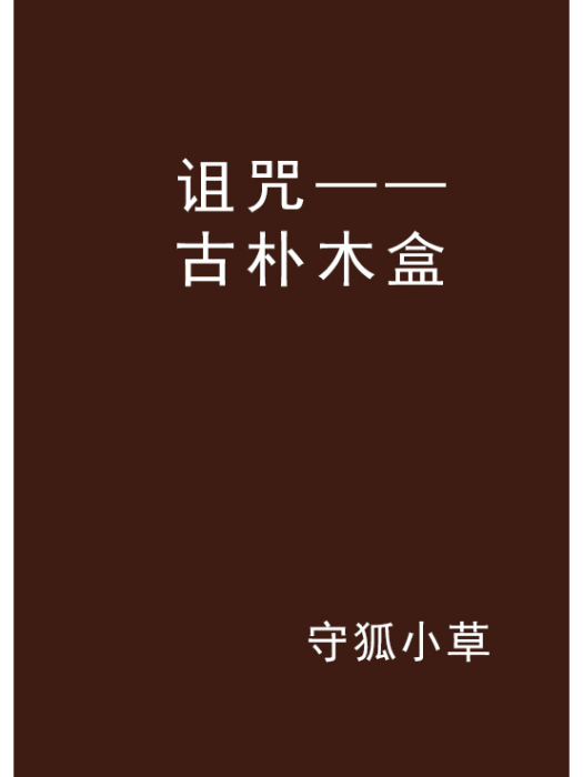 詛咒——古樸木盒