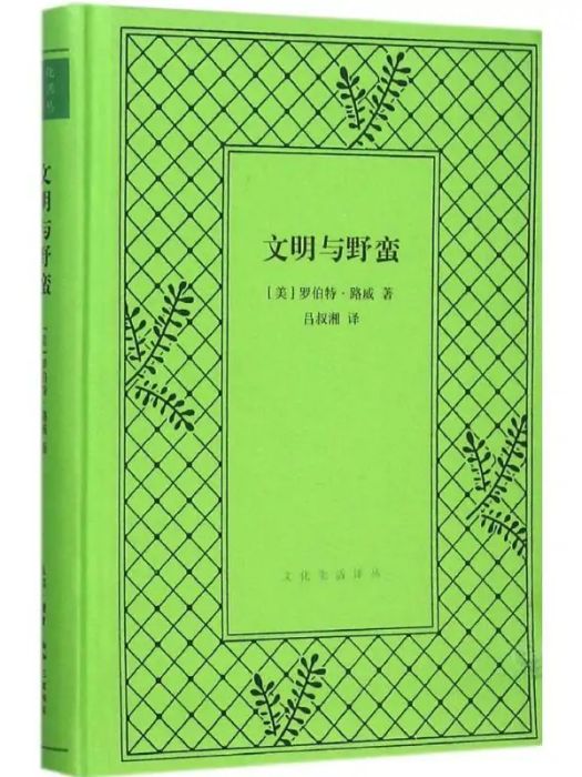 文明與野蠻(2015年生活·讀書·新知三聯書店出版的圖書)