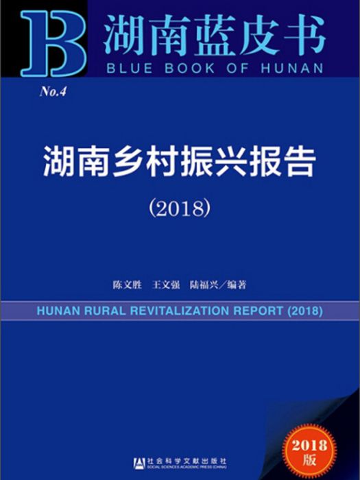 湖南鄉村振興報告(2018)