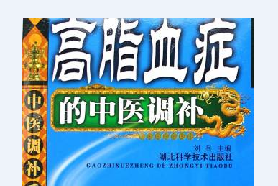 高脂血症的中醫調補：中醫調補系列叢書