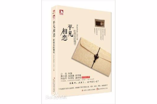 平凡相戀：聽得見的情書