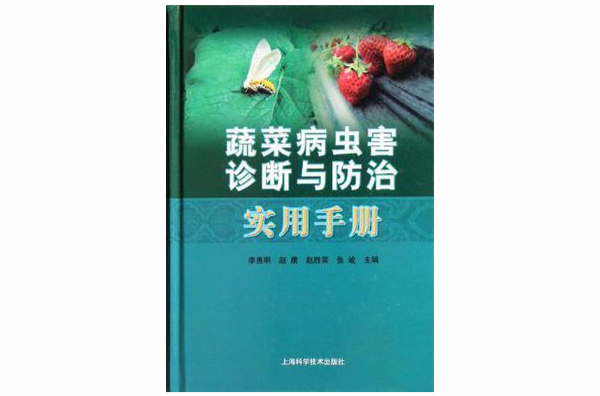 蔬菜病蟲害診斷與防治實用手冊