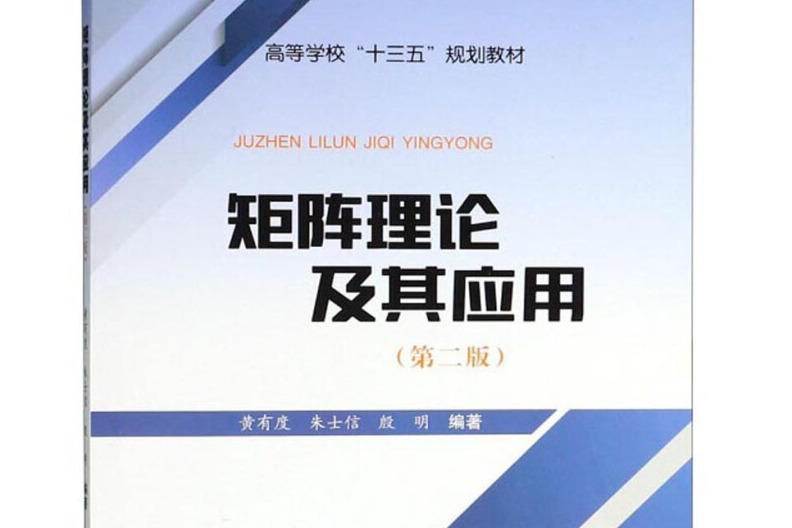 矩陣理論及其套用（第二版）(2018年合肥工業大學出版社出版的圖書)