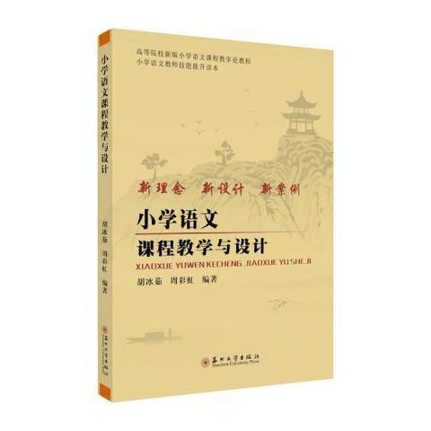 國小語文課程教學與設計