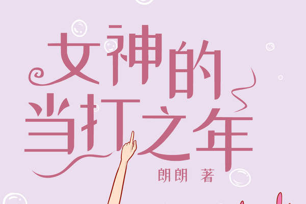 女神的當打之年(豆瓣閱讀作者朗朗所作言情小說)