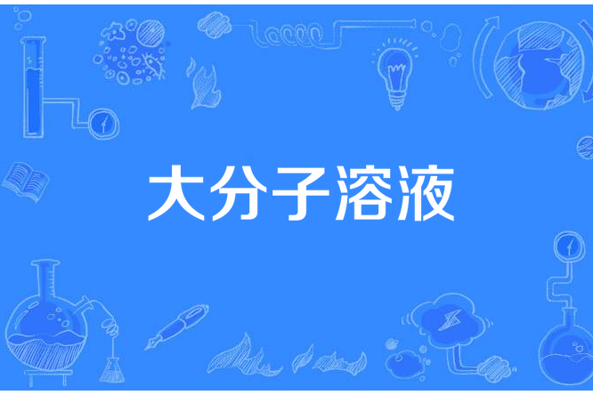 大分子溶液(學術名詞)