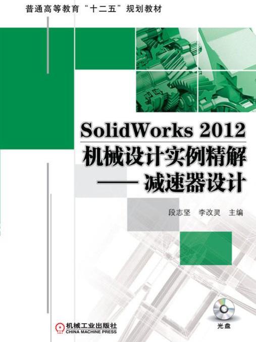 SolidWorks2012機械設計實例精解——減速器設計