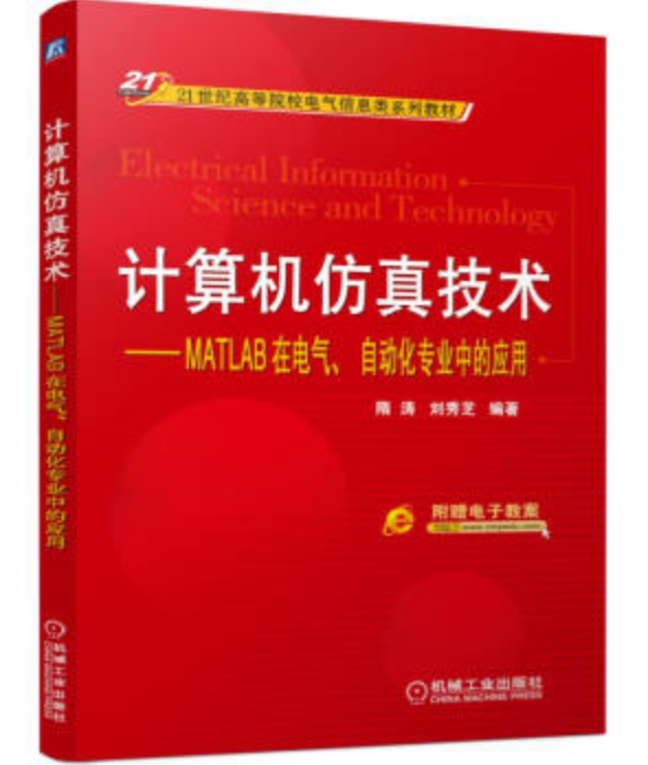 計算機仿真技術：MATLAB在電氣、自動化專業中的套用