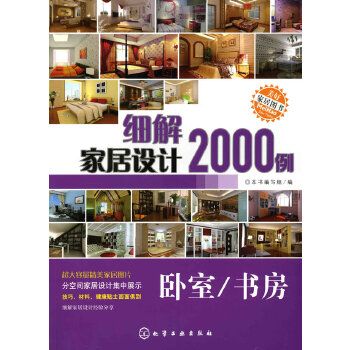 細解家居設計2000例臥室/書房