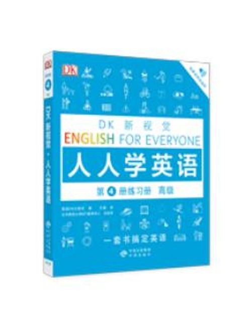 DK新視覺·人人學英語第4冊練習冊（高級）