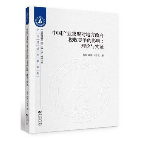 中國產業集聚對地方稅收競爭的影響：理論與實證