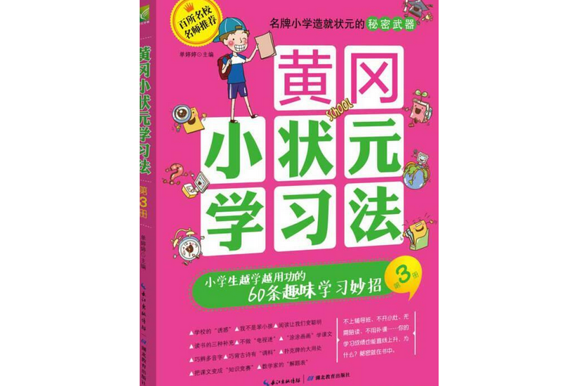 黃岡小狀元學習法-第3冊