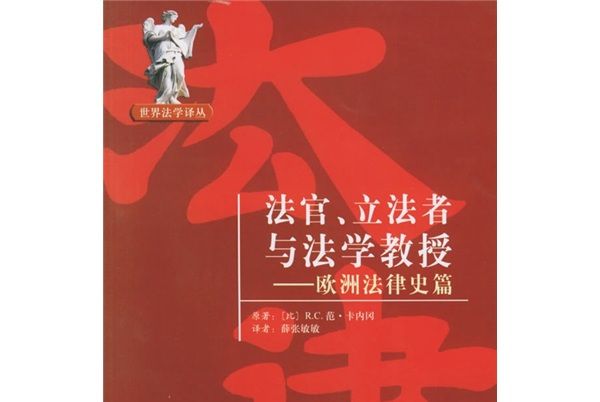 法官、立法者與法學教授：歐洲法律史篇