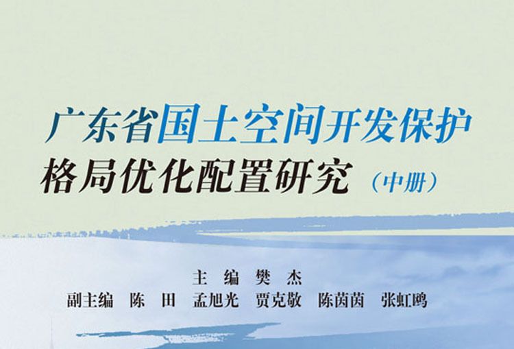 廣東省國土空間開發保護格局最佳化配置研究（中）