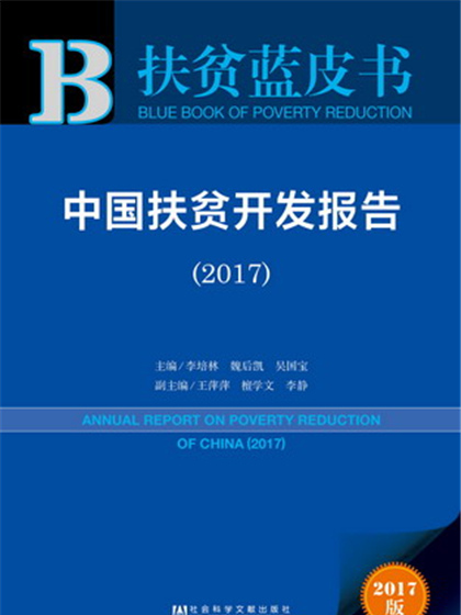 扶貧藍皮書：中國扶貧開發報告(2017)