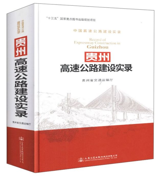 貴州高速公路建設實錄(人民交通出版社股份有限公司出版的書籍)