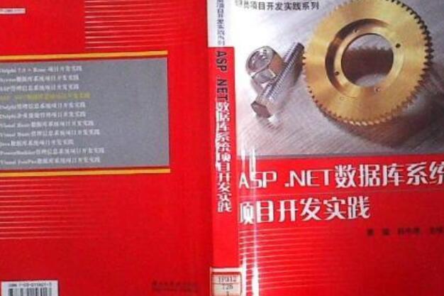 ASP.net資料庫系統項目開發實戰