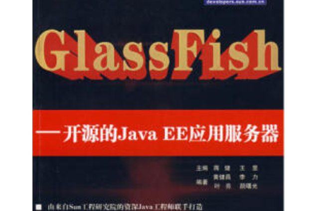 GlassFish(2007年清華大學出版社出版的圖書)