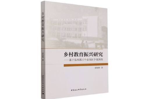 鄉村教育振興研究：基於東西部17個縣市區個案調查