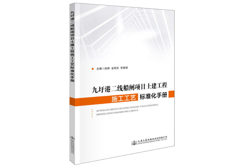 九圩港二線船閘項目土建工程施工工藝標準化手冊(2020年人民交通出版社出版的圖書)