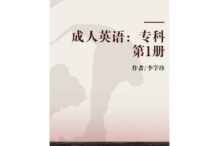 成人英語：專科第1冊