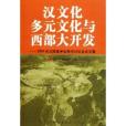 漢文化多元文化與西部大開發--2003年漢民族學會學術討論會論文集