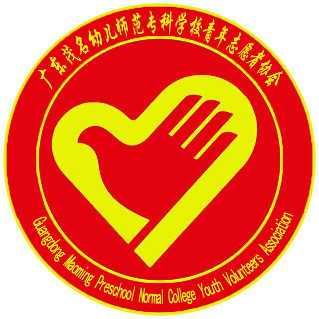 廣東茂名幼兒師範專科學校青年志願者協會會徽