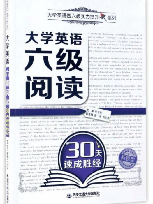 大學英語六級閱讀30天速成勝經