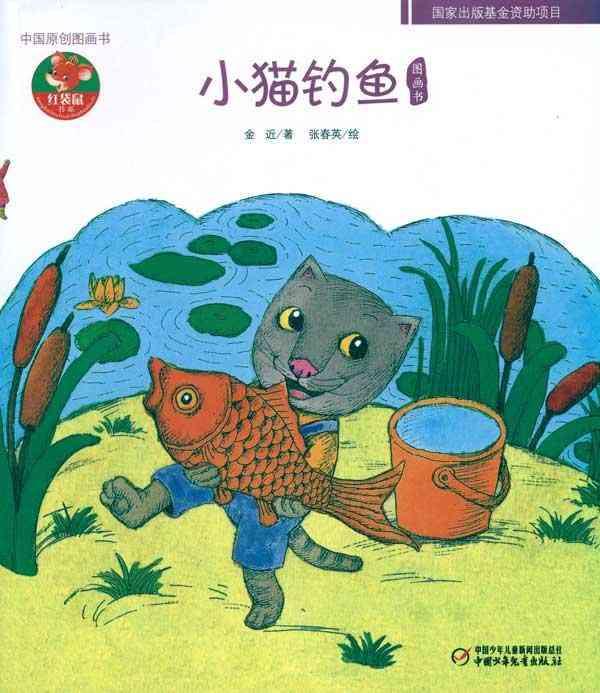 中國原創圖畫書：小貓釣魚