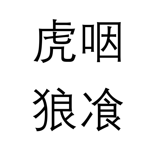 虎咽狼飡