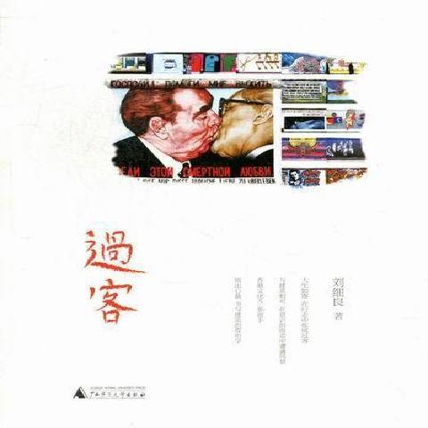 過客(2012年廣西師範大學出版社出版的圖書)