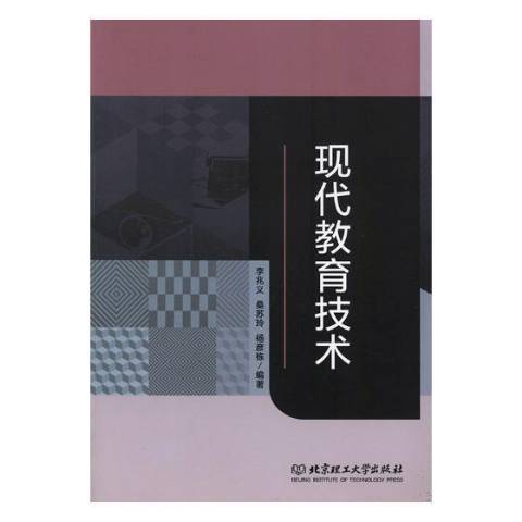 現代教育技術(2019年北京理工大學出版社出版的圖書)