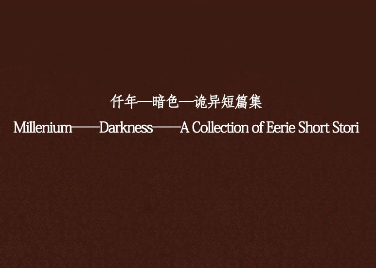 仟年—暗色—詭異短篇集Millenium——Darkness——A Collection of Eerie Short Stori