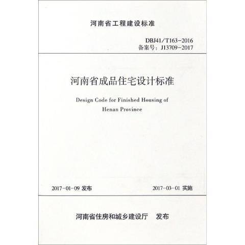 河南省工程建設標準河南省成品住宅設計標準：DBJ41/T163-2016